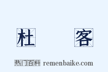 杜門謝客是什么意思的图片